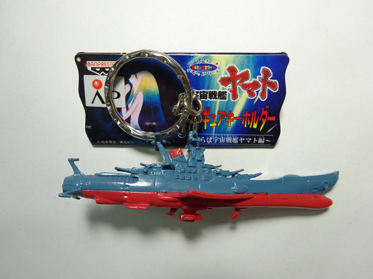 京都6 宇宙戦艦ヤマト フィギュア キーホルダー さらば宇宙戦艦ヤマト