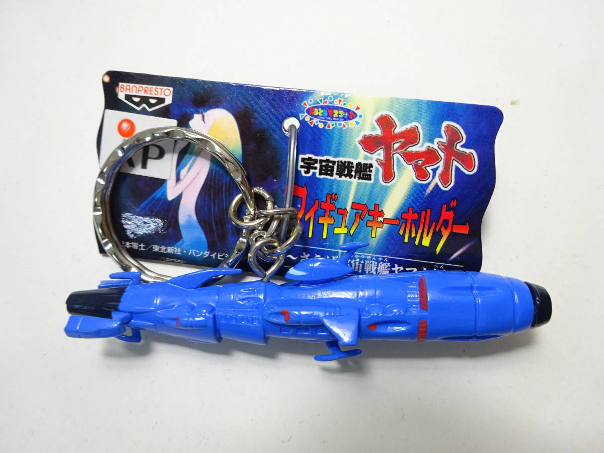 京都6 宇宙戦艦ヤマト フィギュア キーホルダー さらば宇宙戦艦ヤマト