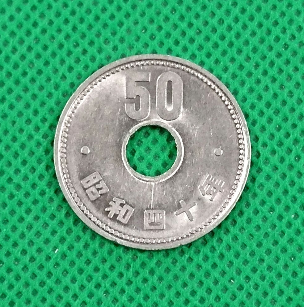 エラーコイン 穴ズレ 昭和39年 50円硬貨