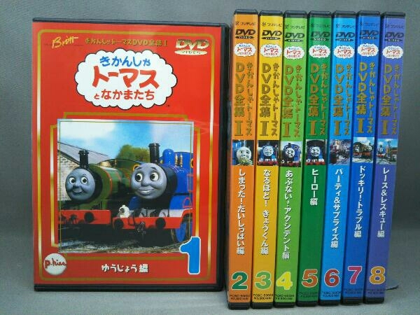 きかんしゃトーマスDVD全集I きかんしゃトーマスとなかまたち 全8巻