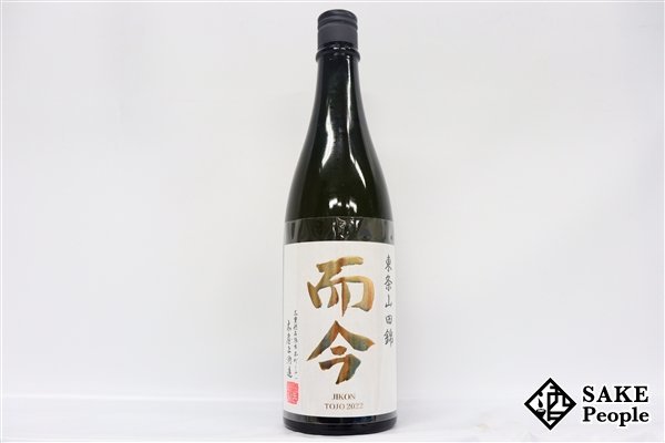 ☆注目! 而今 純米吟醸 東条山田錦 720ml 16度 2023.09 木屋正酒造 三重県