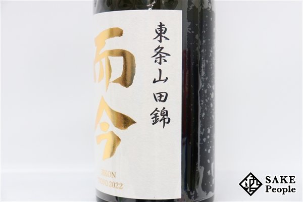 ☆注目! 而今 純米吟醸 東条山田錦 720ml 16度 2023.09 木屋正酒造