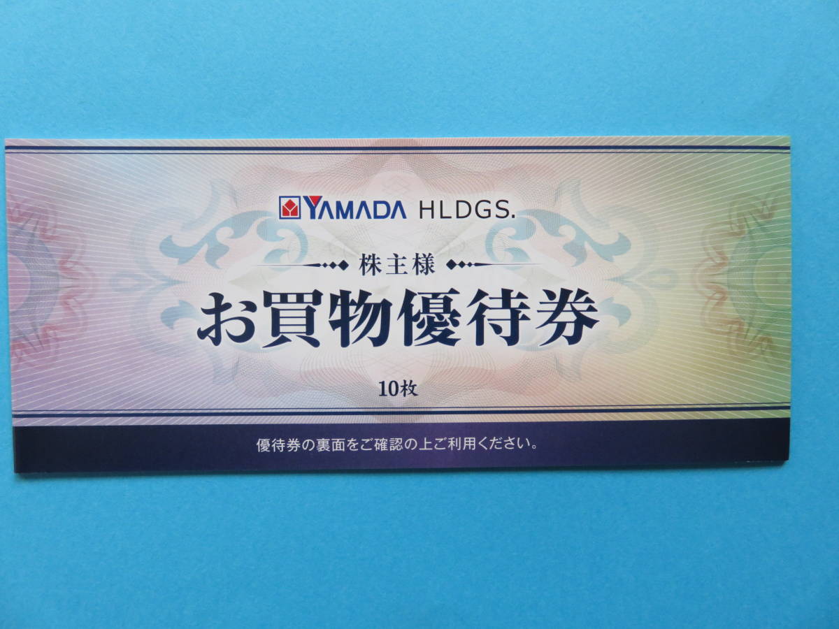 ★１０枚★ヤマダ電機★株主優待券 2023/12/31迄 クリックポスト送料込 