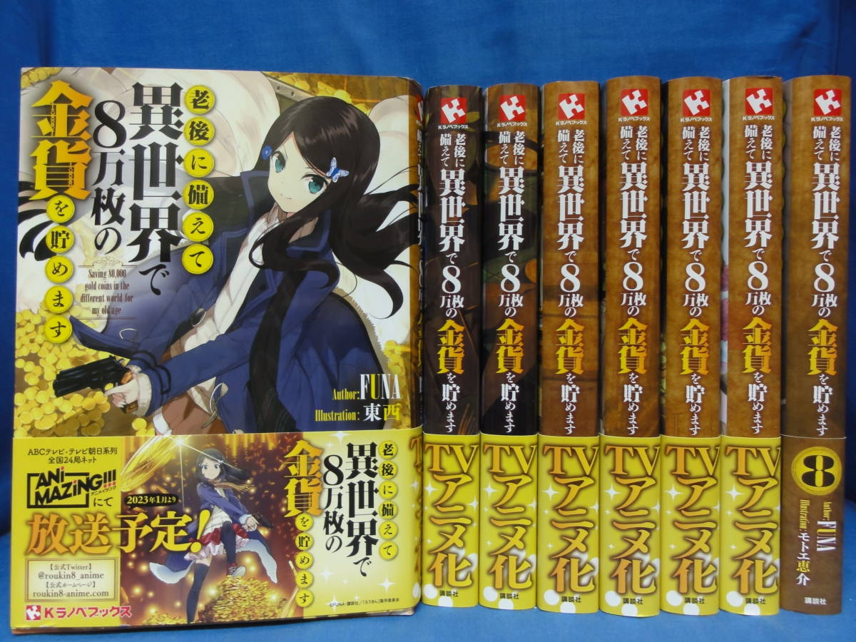 老後に備えて異世界で8万枚の金貨を貯めます　1~8巻 セット　FUNA　モトエ恵介　(Kラノベブックス)　帯付き
