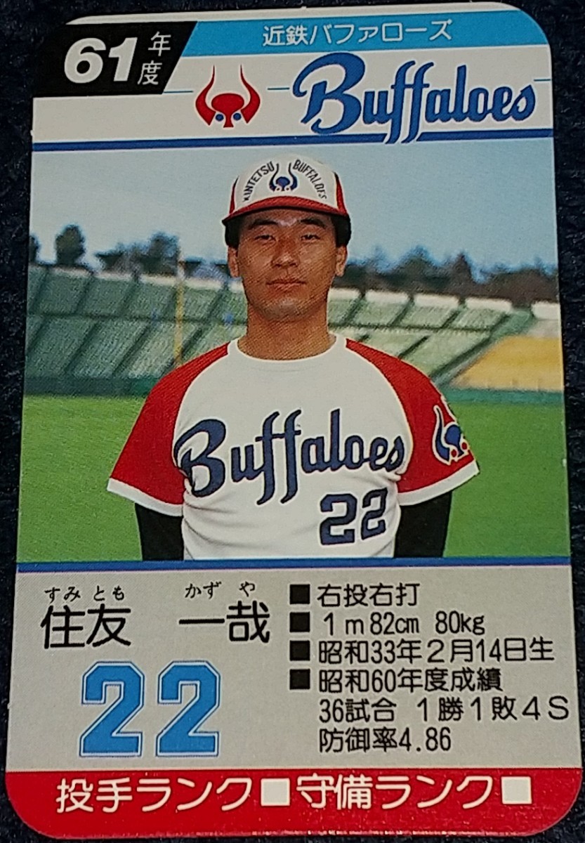 タカラプロ野球カードゲーム昭和61年度近鉄バッファローズ 住友一哉 