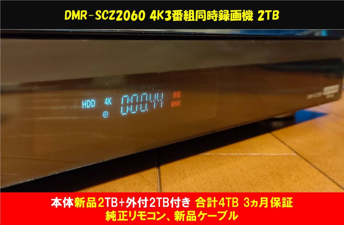  2TB WD製 HDD換装済+外付2TB 3ヵ月保障 Panasonic DIGA DMR-SCZ2060 純正リモコン 取説コピー 他付属 整備(パナソニック)｜売買されたオークション情報、yahooの商品情報をアーカイブ公開 - オークファン パナソニック