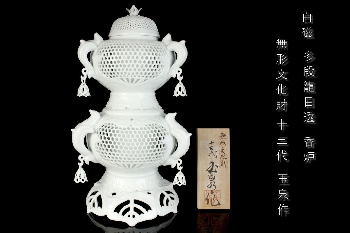 董芸】無形文化財 十三代 玉泉 作 白磁 遊鈴 籠目透 多段 特大香炉 高