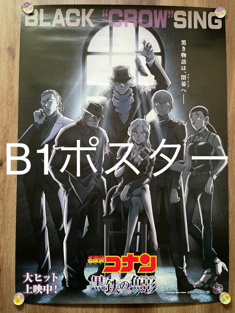 非売品 作者監修 名探偵コナン 黒鉄の魚影 B1ポスター 名探偵コナン 黒鉄