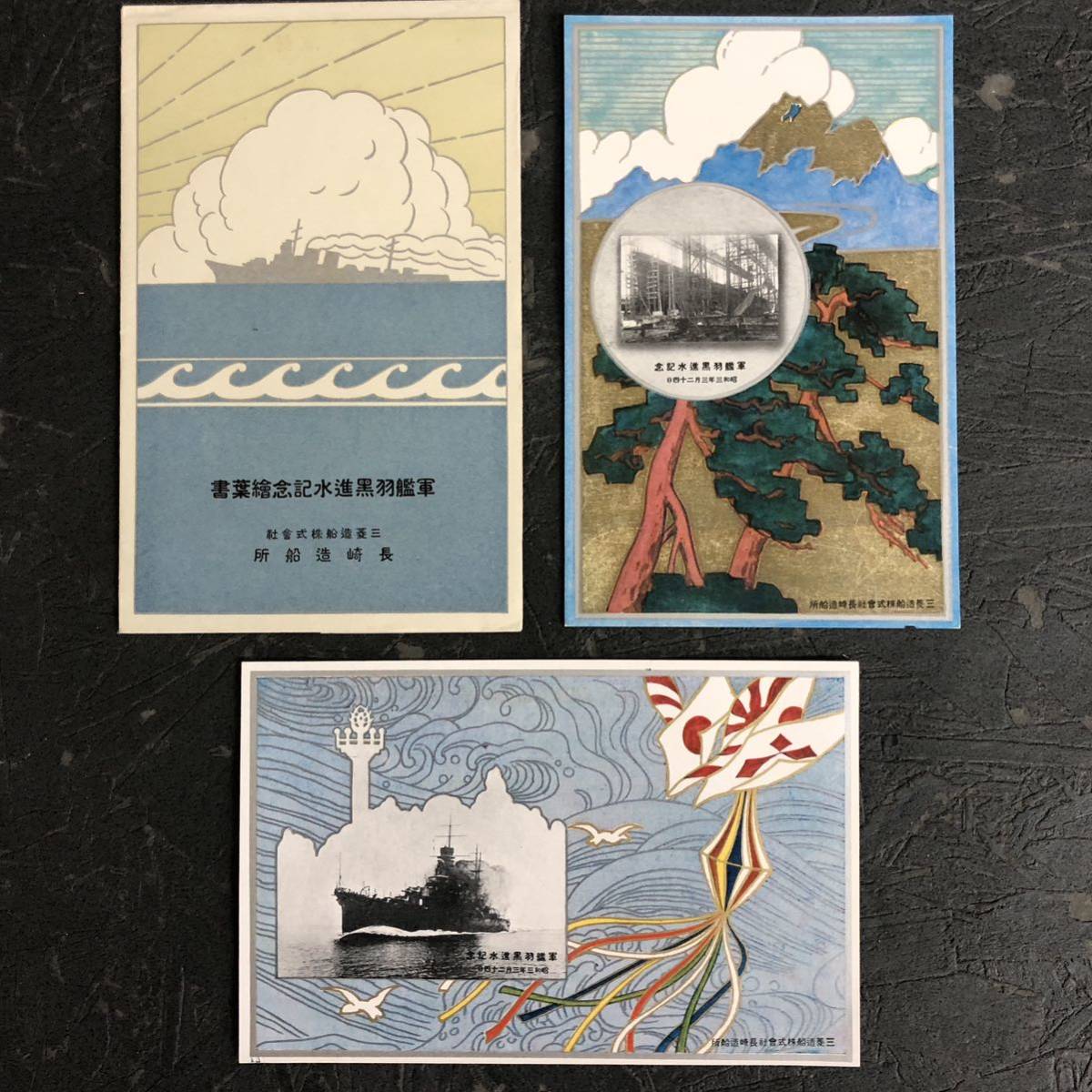 貴重 古い絵葉書 軍艦 羽黒 進水式記念繪葉書 三菱造船 長崎造船所