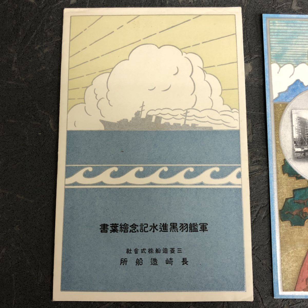 貴重 古い絵葉書 軍艦 羽黒 進水式記念繪葉書 三菱造船 長崎造船所