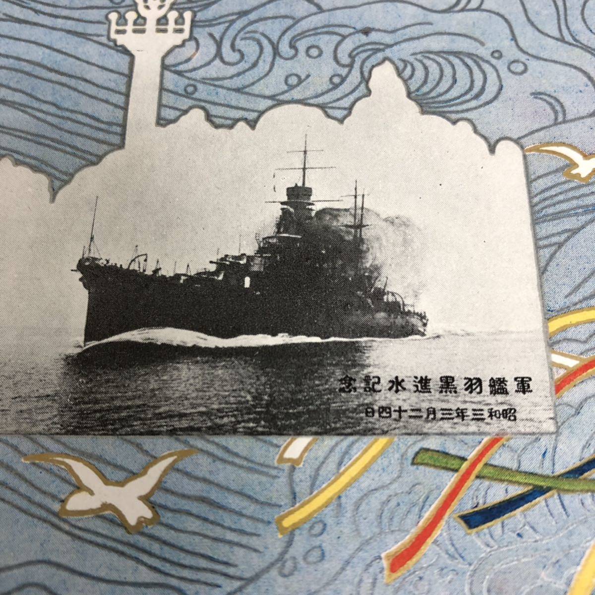 貴重 古い絵葉書 軍艦 羽黒 進水式記念繪葉書 三菱造船 長崎造船所