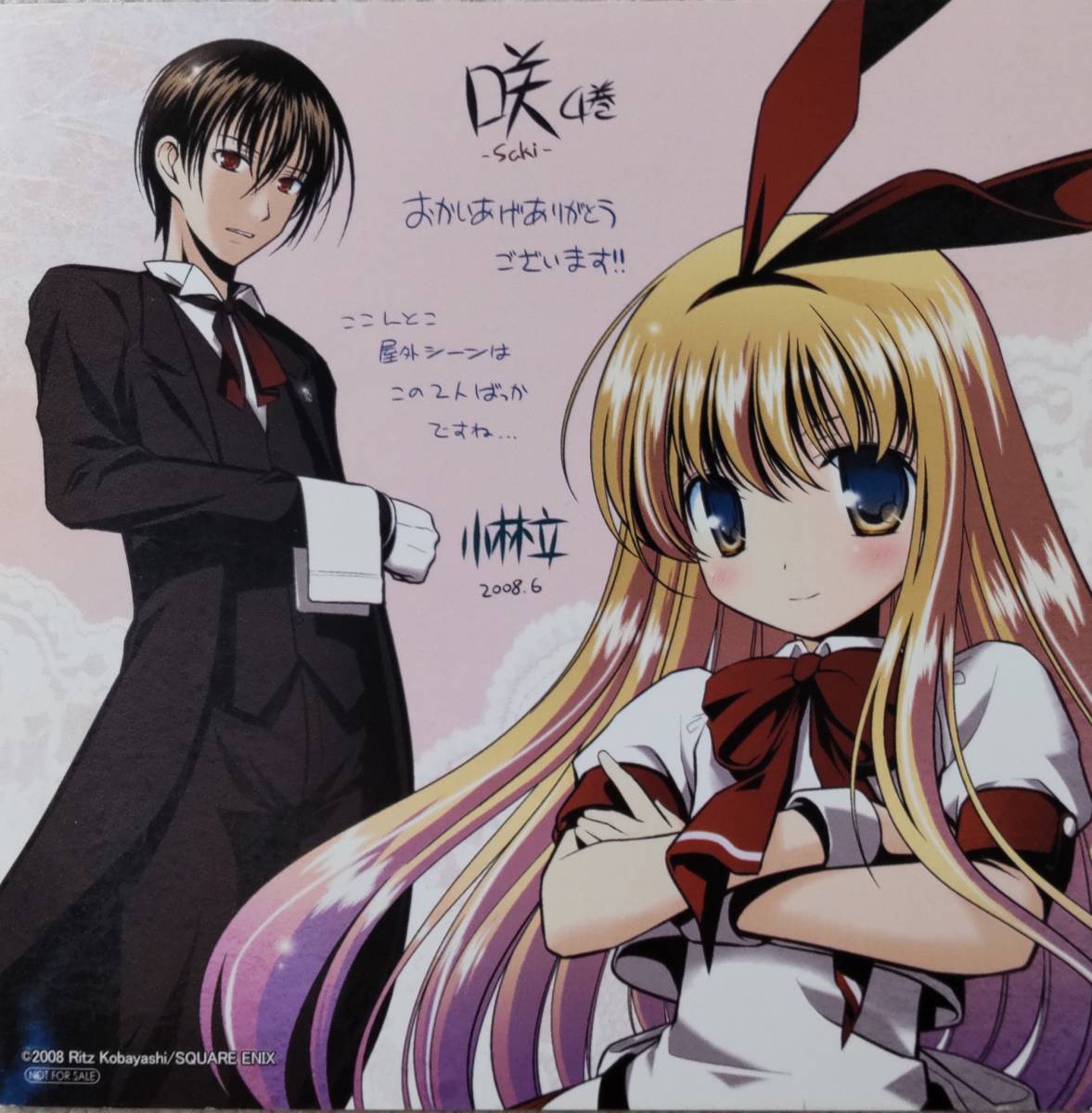 咲 ④ saki 購入特典 イラストカード 2008.6 小林立 ラミネート 激レア】 咲-Saki- 4巻 アニメイト 特典 天江衣 イラストカード ミニ