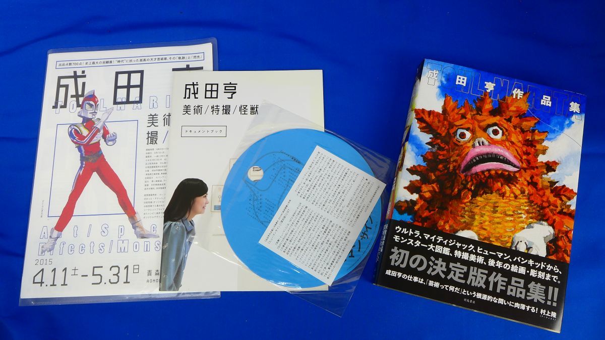 羽鳥書店 Hatori 公式カタログ（成田亨作品集）-青森県立美術館