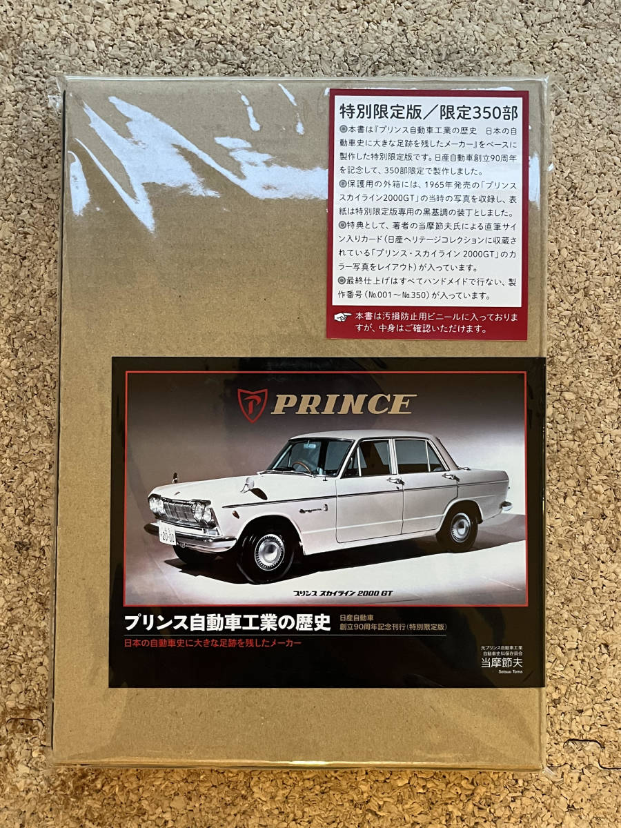 新品 三樹書房 プリンス自動車工業の歴史 日産自動車創立90周年記念 