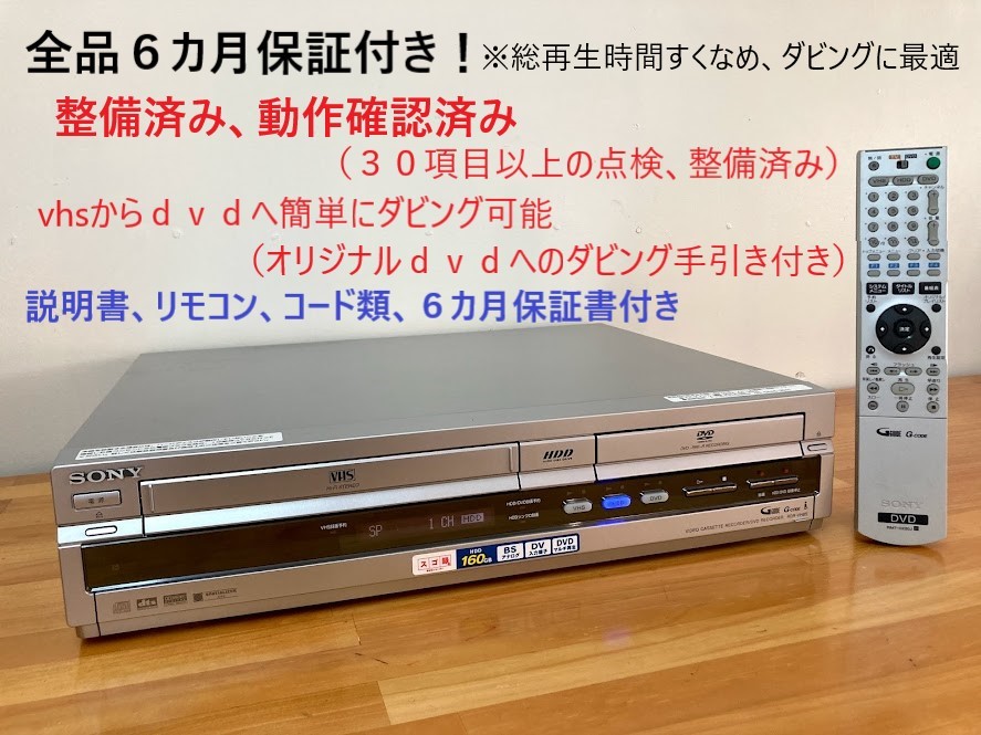 【セール，最新作】 totomomo販売 RDR-VH85 vhs一体型ｄｖｄレコーダー ソニー 安心の６ヶ月保障付 整備済品 VHSからDVDへのダビングに最適(HDD内蔵)｜売買されたオークション情報、yahooの商品情報をアーカイブ公開 - HDD内蔵