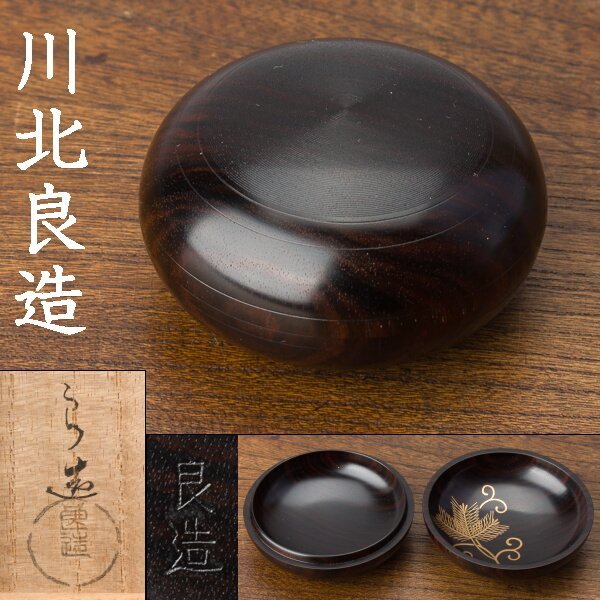 千e570】川北良造「縞黒檀 香合」共箱 蒔絵 人間国宝