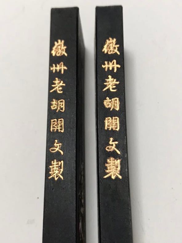 徽州老胡開文製 超頂漆煙 百壽図 2点.トータル59g.の入札履歴 - 入札者