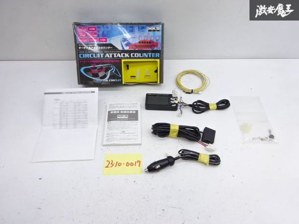 HKS | Circuit set up 他NO163 【実働外し】HKS CIRCUIT ATTACK COUNTER サーキットアタックカウンター ラップタイム 計測器ラップ スピードリミッター解除 即納 棚6-3