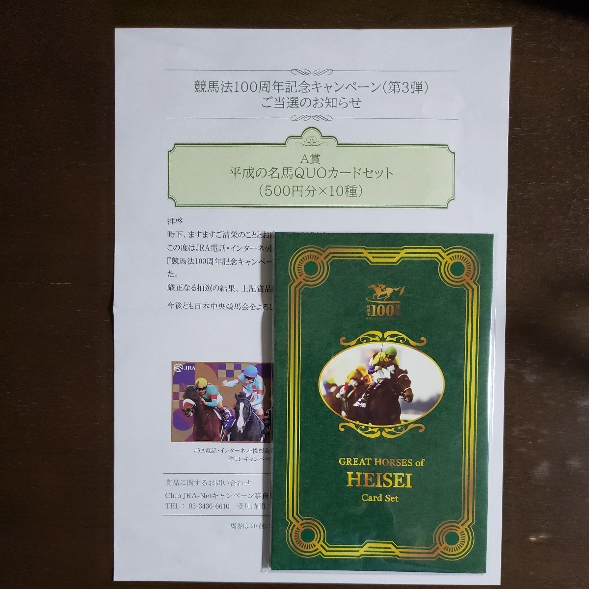 競馬法100周年記念キャンペーン(第3段)　平成の名馬QUOカードセット　500円分10種