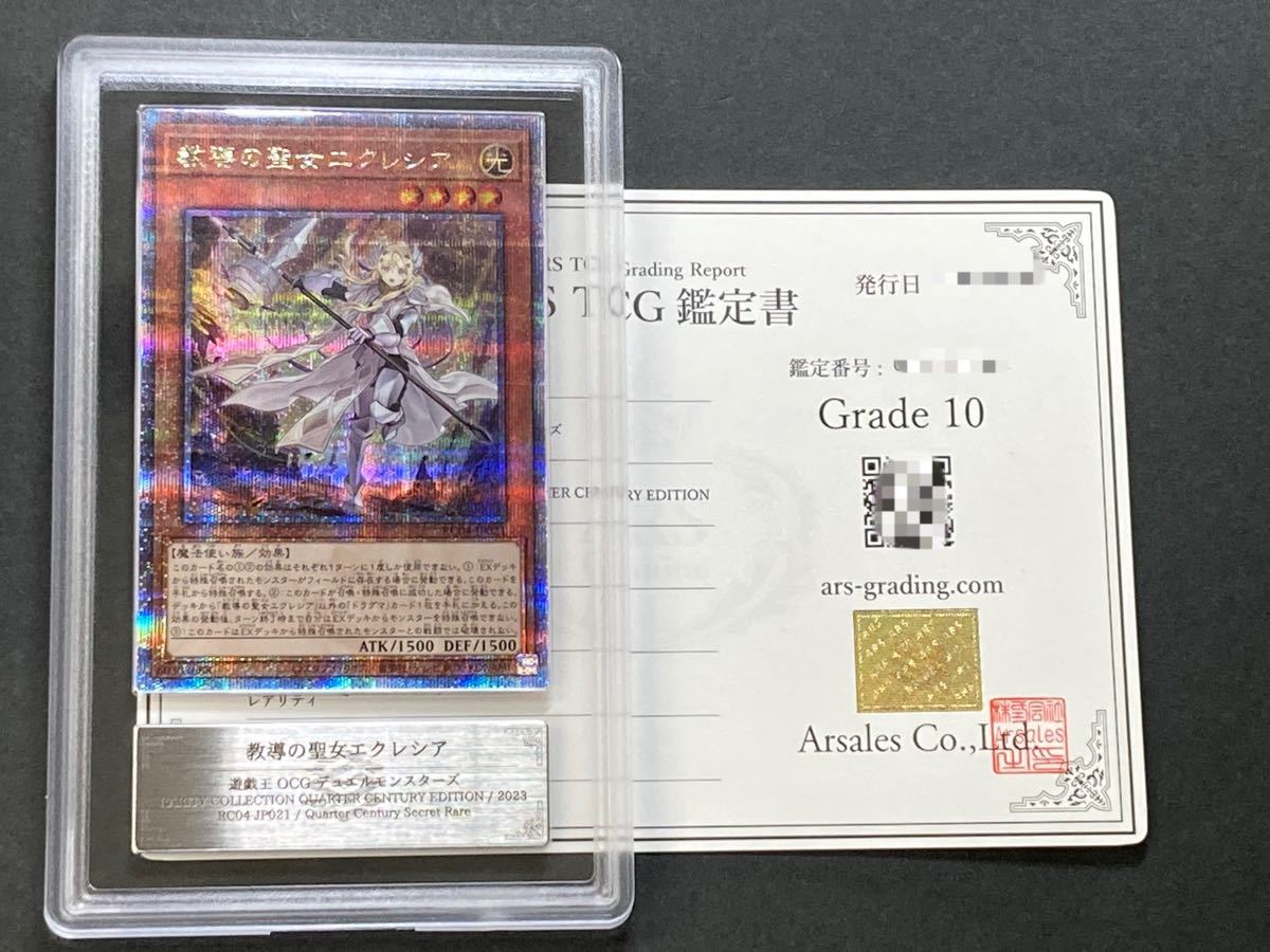 ARS鑑定 10】教導の聖女エクレシア QCSR クォーターセンチュリー