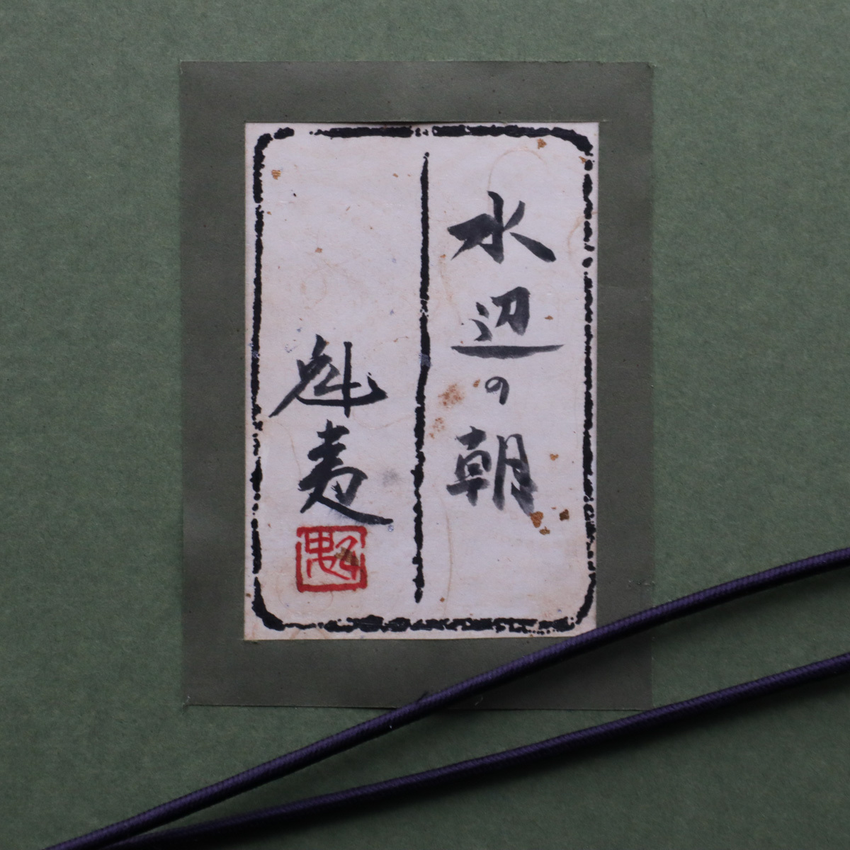 沢田契『尾瀬の朝』P10号／額装 絵画 東美社 .: 沢田