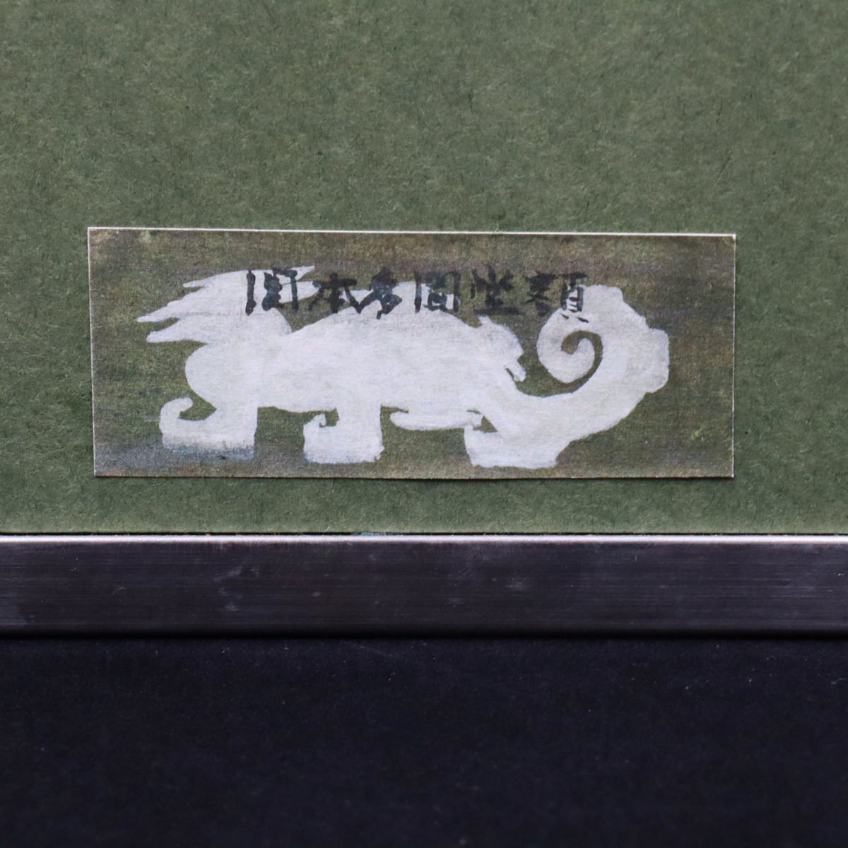 沢田契『尾瀬の朝』P10号／額装 絵画 東美社 .: 沢田