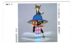 藤城清治　ぼくの目は猫の目　テレカ　未使用_1