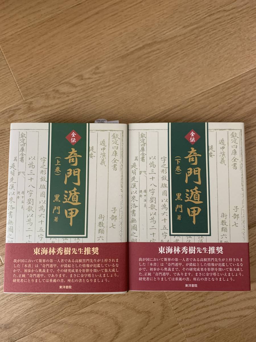 全伝奇門遁甲 |本 2026年最新奇門遁甲 全伝奇門 上下
