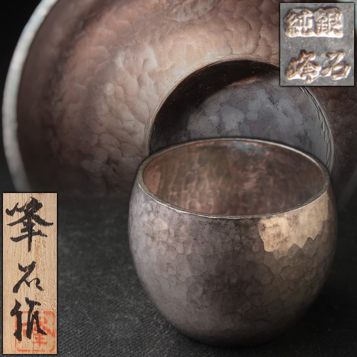 EN509 【鍛金 奥山峰石 作】純銀鎚目盃 径5.3cm 重85g 純銀