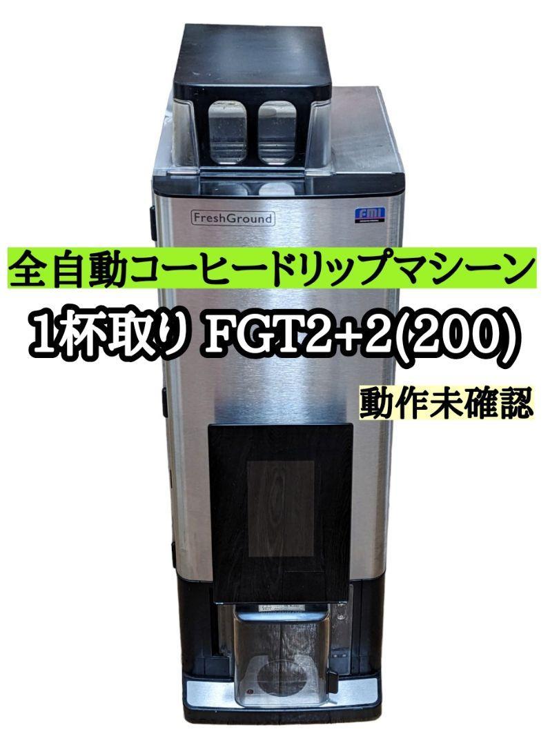 ボナマット コーヒーマシン FGT2+2(200) FMI 1杯取り【B】 事務、店舗