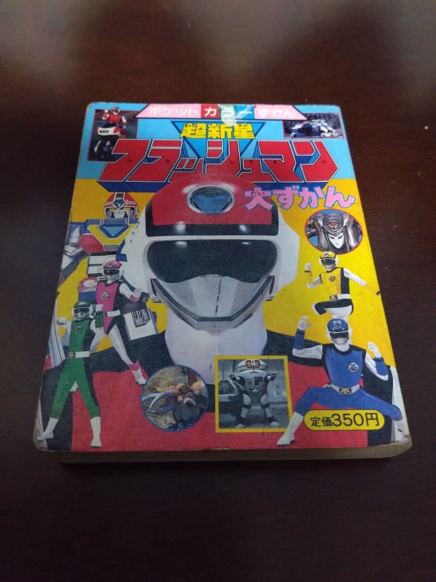 レア 超新星フラッシュマン　大ずかん　古本　当時物_1