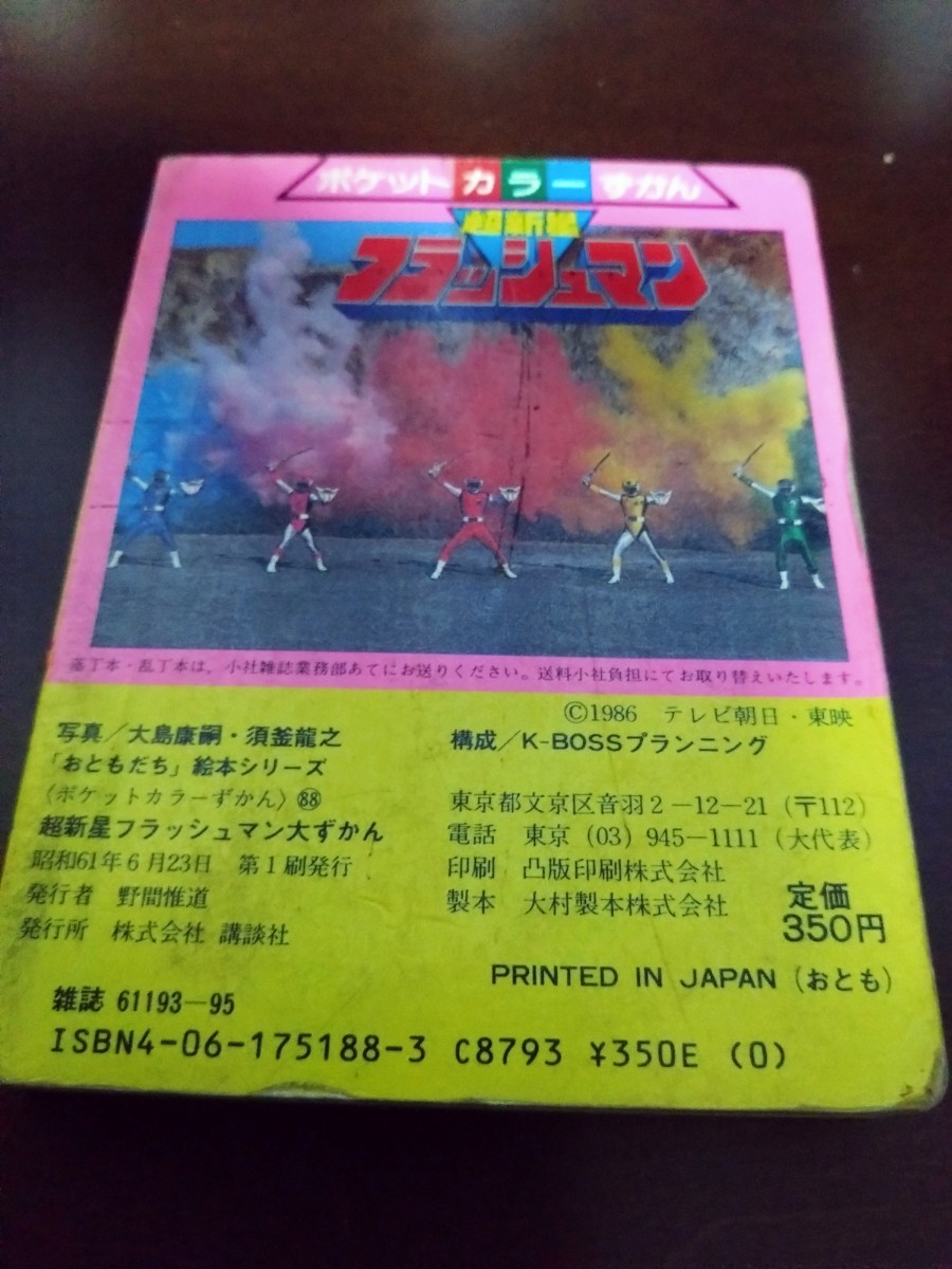 レア 超新星フラッシュマン　大ずかん　古本　当時物_2