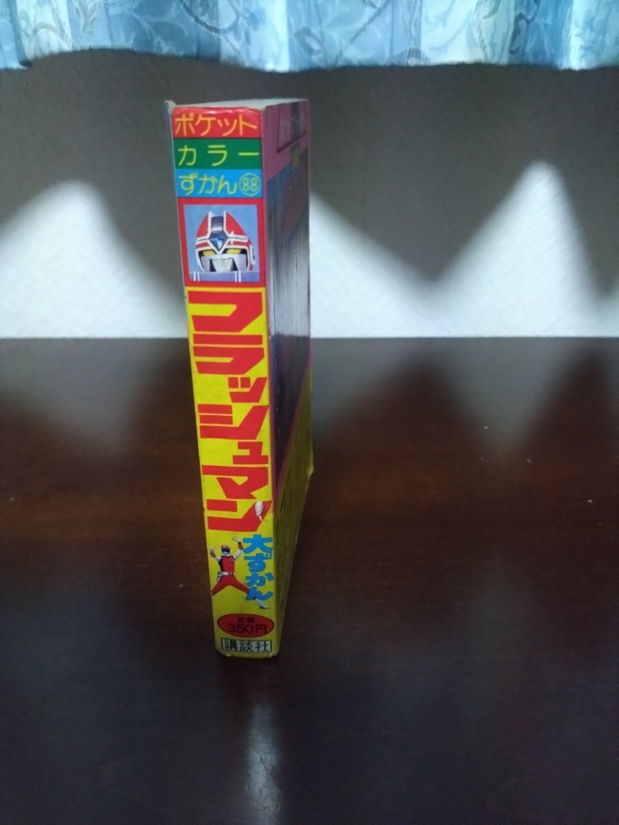 レア 超新星フラッシュマン　大ずかん　古本　当時物_4