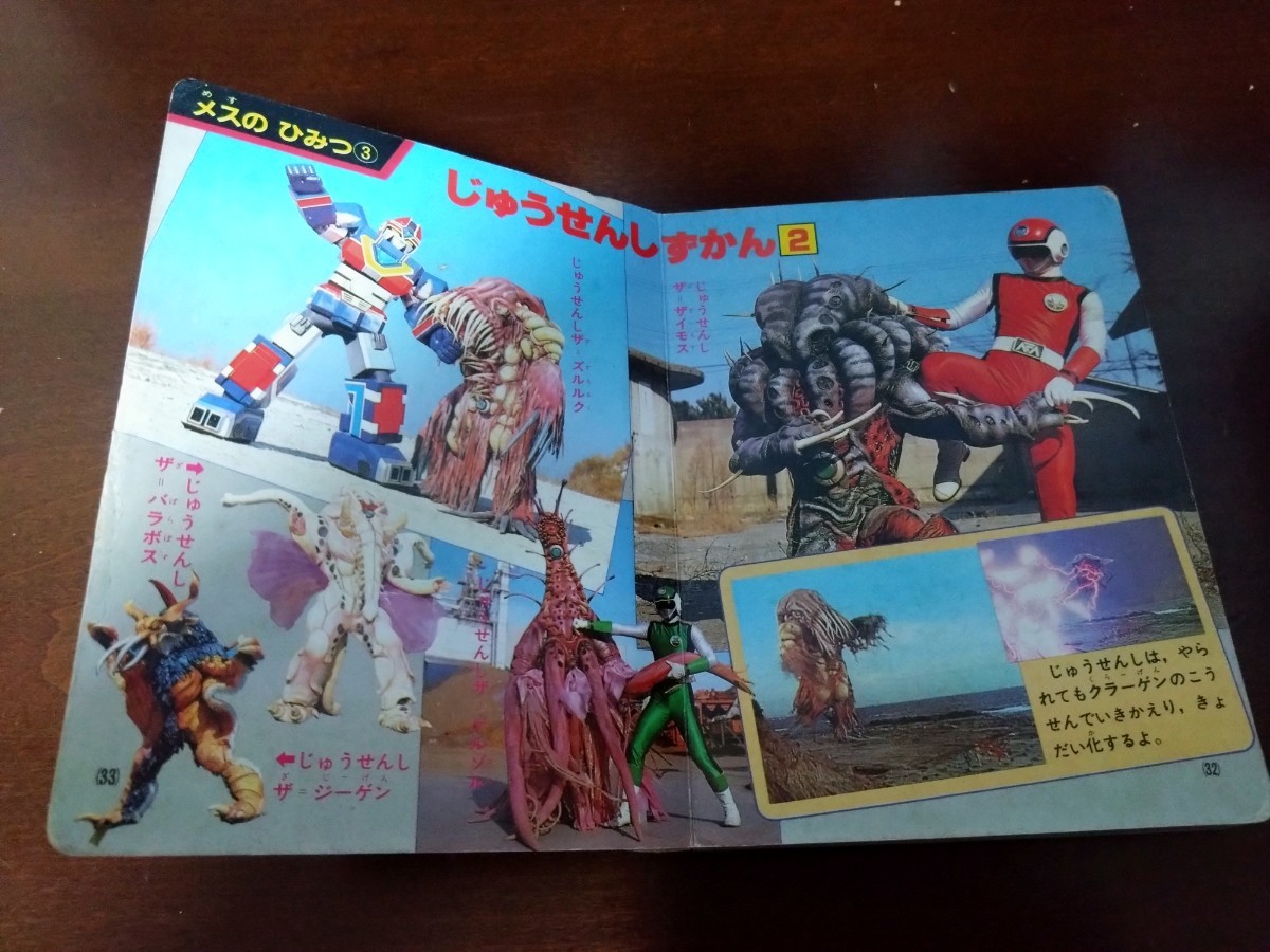 レア 超新星フラッシュマン　大ずかん　古本　当時物_8