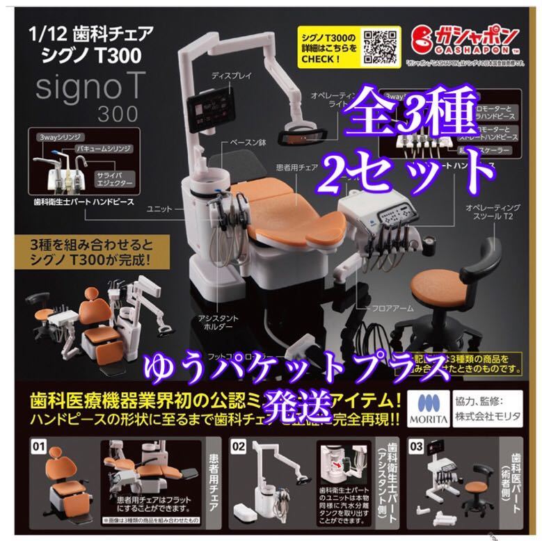 1/12 歯科チェア シグノ T300 全3種 2セット 【公式通販】
