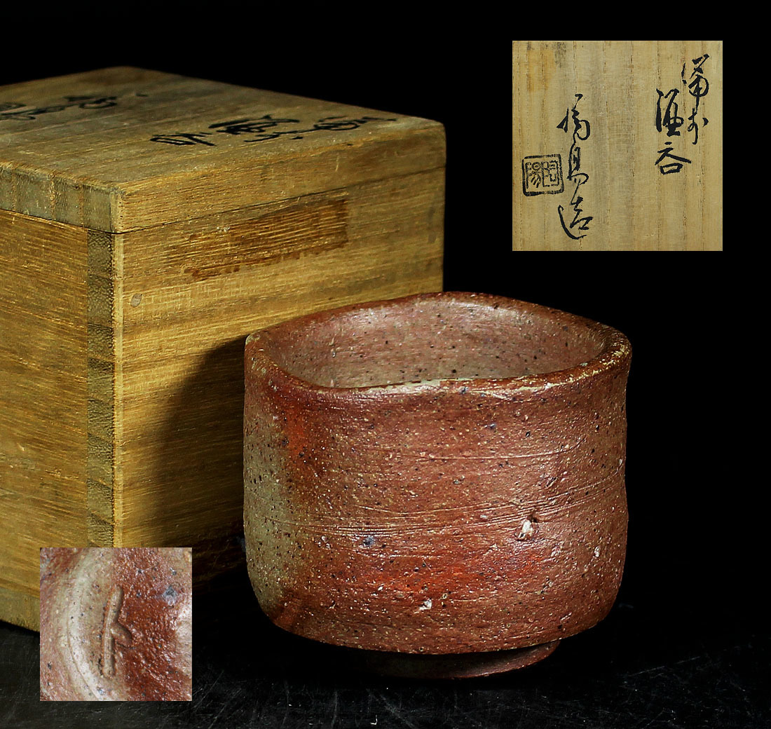 人間国宝　金重陶陽　備前　酒呑　ぐい呑　酒盃　酒器 銘品 金重陶陽作備前酒呑 金重陶陽 備前 | 人間国宝 酒盃 「備前