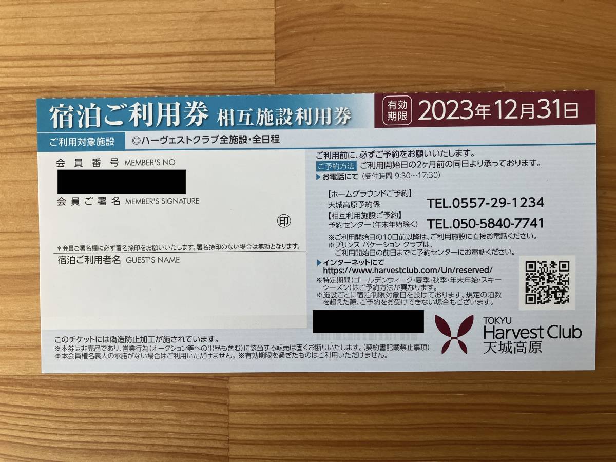 東急 Harvest Club 宿泊ご利用券 2025 四枚まとめて 東急ハーヴェストクラブ 東急ハーヴェスト 東急ハーヴェストクラブ