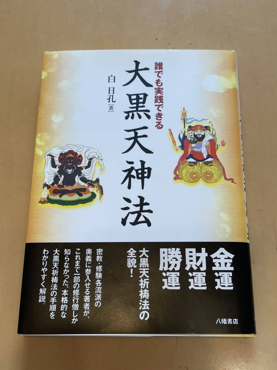 誰でも実践できる大黒天神法 誰でも実践できる大黒天神法 白日