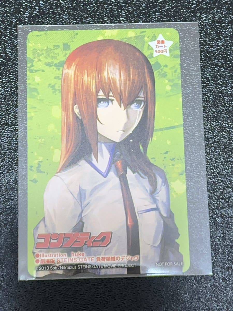 シュタインズゲート 負荷領域のデジャブ 図書カード コンプティーク