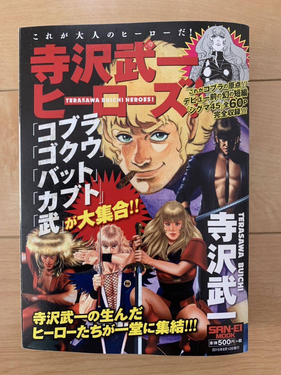 驚きの破格値，送料無料 追悼 寺沢武一 激レア 寺沢武一ヒーローズ コブラ ゴクウ バット カブト 武が大集合 激安(少年)｜売買されたオークション情報、yahooの商品情報をアーカイブ公開 - オークファン 少年