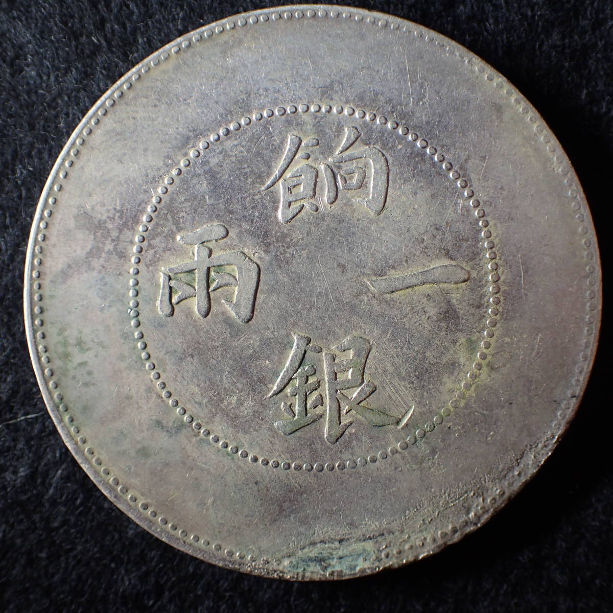 MK0501-102I コンビニ決済のみ 孫文 壹圓 中華民国開国記念幣 直径39.0