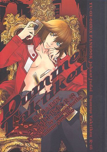 遊戯王GX*ヨハ十【Dumme Taktiken】zeronoodoriba/ヨハン×十代(遊戯王