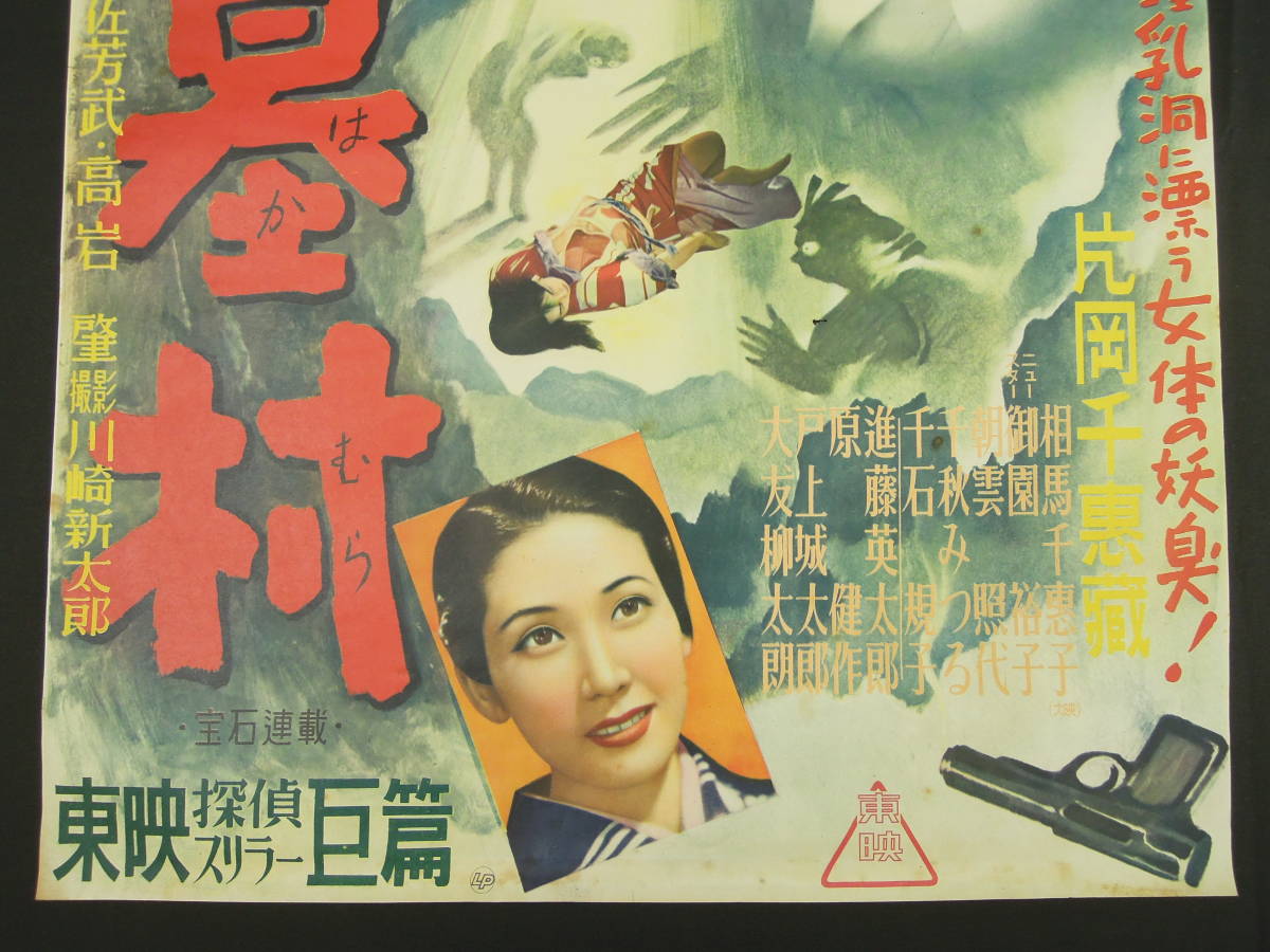 古い映画ポスター 邦画 『八つ墓村』 片岡千恵蔵 金田一耕助シリーズ 