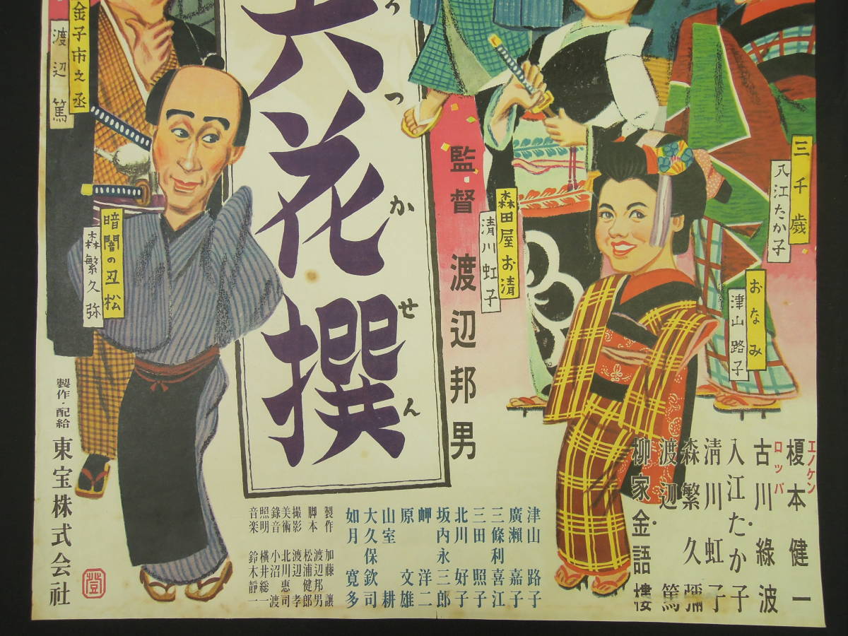 Ⅳ　映画　シネマ　ポスター　東宝　邦画　昭和　レトロ　アンティーク　東映　日活 Ⅳ 映画 シネマ ポスター 東宝 邦画 昭和 レトロ アンティーク 東映