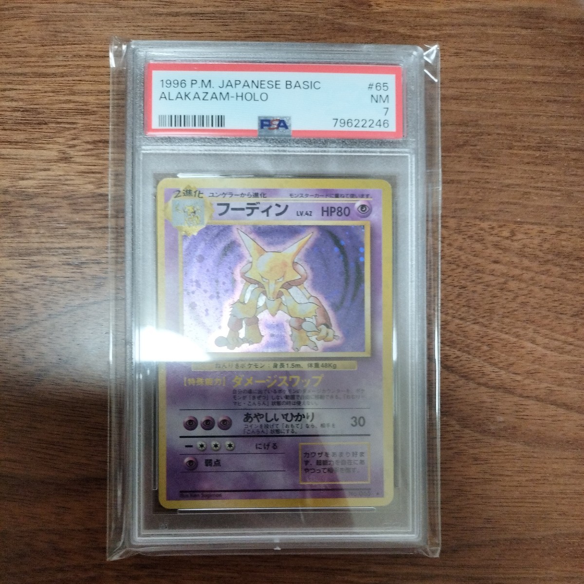 PSA7】 フーディン Lv.42 第一弾 ポケモンカード 旧裏 旧裏面