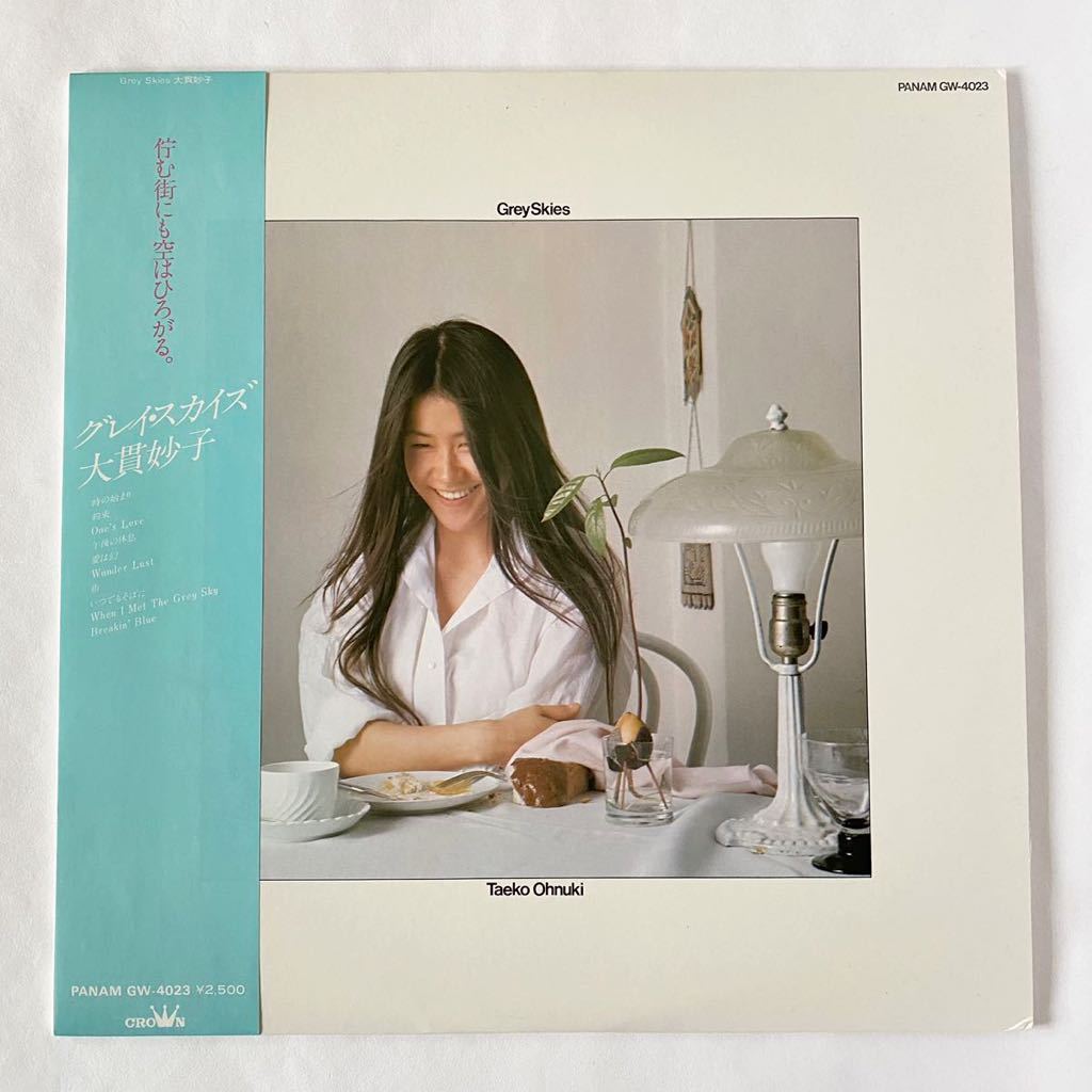 大貫妙子 / グレイ スカイズ [LP] GW-4023 ‘76年オリジナル 希少 水色帯 美品 山下達郎 シュガーベイブ 吉田美奈子 荒井由実 和モノ 