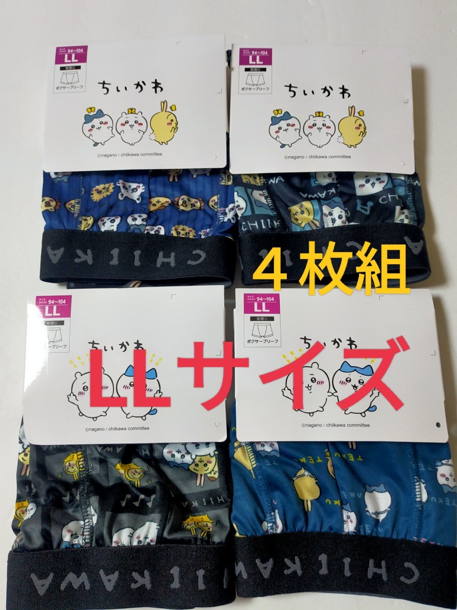 LL★送料無料！③①★ちいかわ ボクサーブリーフ ボクサーパンツ/メンズ//前閉じ LL=94～104cm/下着 XL 4枚組 パンツ アンダーウェア