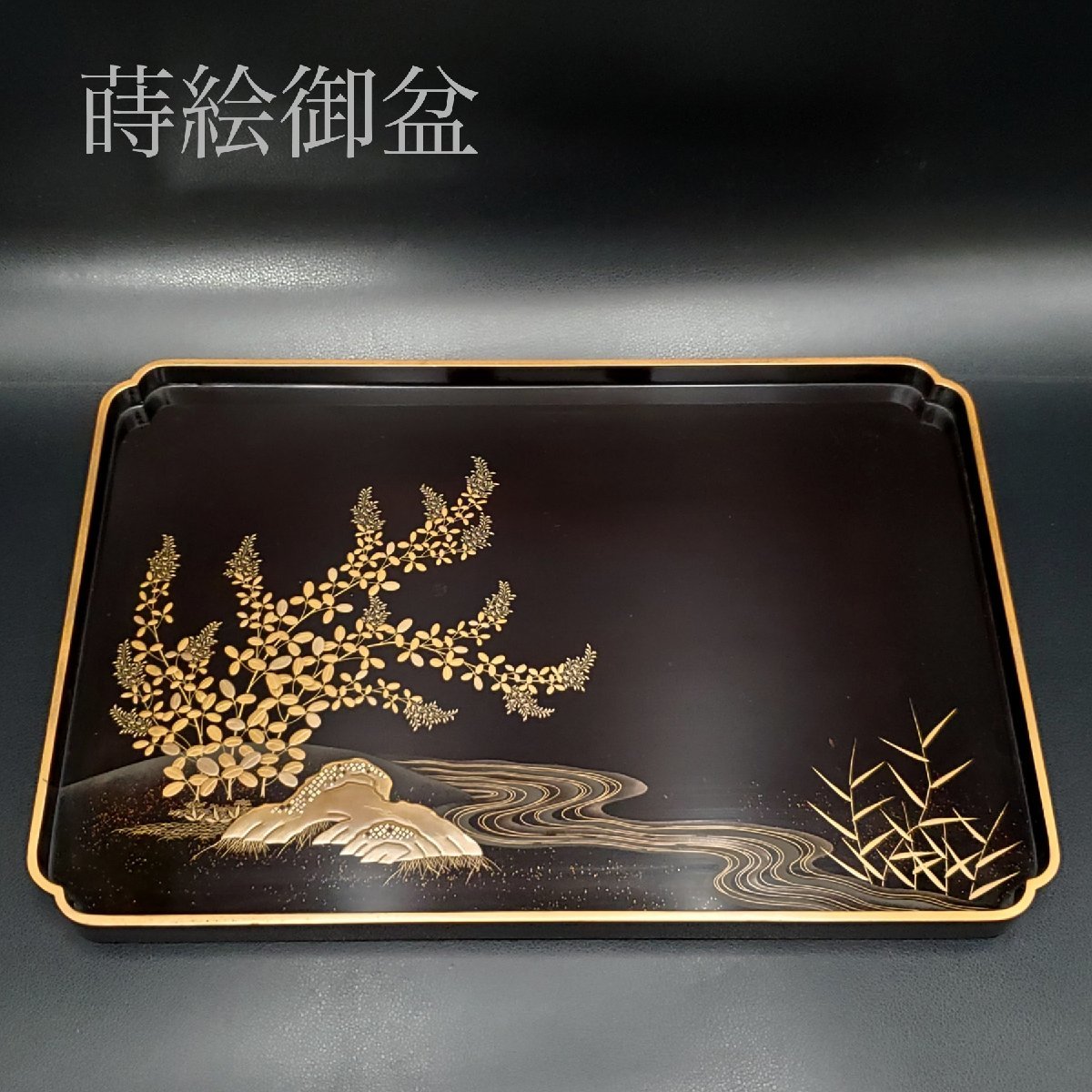 宝蔵】時代漆器 黒塗金縁 流水研出蒔絵 御盆 長方盆 長手盆 角盆 約 