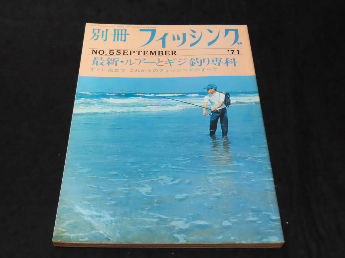 釣り雑誌17□別冊フィッシング (1971年9月） ☆最新・ルアー NO.5 別冊