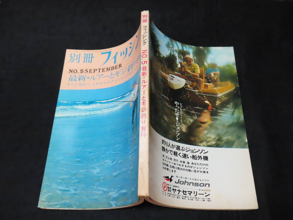 釣り雑誌17□別冊フィッシング (1971年9月） ☆最新・ルアー NO.5 別冊